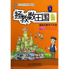 拯救数王国：高斯的数学大作战