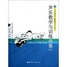 21世纪高校音乐课程建设系列教材：声乐教学与训练曲集（4）