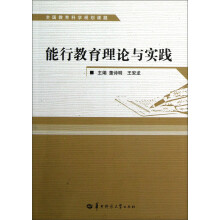 能行教育理论与实践