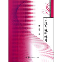 中等职业学校学前教育专业系列教材:乐理与视唱练耳