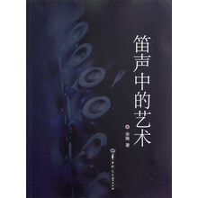 笛声中的艺术