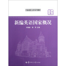华大博雅高校教材·外语语言文学系列教材:新编英语国家概况