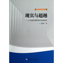教育哲学研究丛书·现实与超越：大学教师理想角色形象研究
