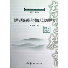 华大博雅学术文库·高等教育与社会发展研究丛书·发展与困惑：我国高等教育大众化政策研究