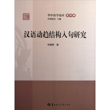 华中语学论库：汉语动趋结构入句研究