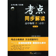 考点同步解读：高中物理2（必修）（第2版）