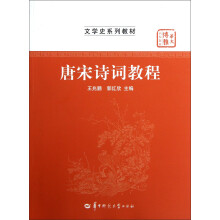 文学史系列教材·华大博雅高校教材:唐宋诗词教程