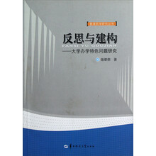 教育哲学研究丛书·反思与建构：大学办学特色问题研究