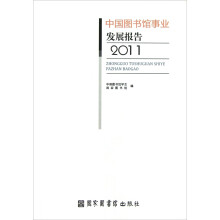 中国图书馆事业发展报告（2011）