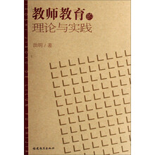 教师教育的理论与实践