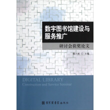 数字图书馆建设与服务推广（研讨会获奖论文）