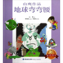 台湾儿童文学馆：地球弯弯腰