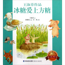 台湾儿童文学馆：冰糖爱上方糖
