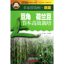 农家摇钱树：豆角、荷兰豆节本高效栽培