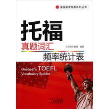 美国高考专家系列丛书:托福真题词汇频率统计表
