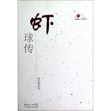 新中国60年广东文学精选丛书：虾球传