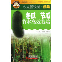 农家摇钱树:冬瓜、节瓜节本高效栽培