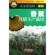 农家摇钱树：香蕉优质丰产栽培