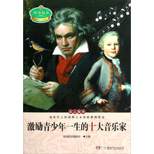 悦读起步：激励青少年一生的十大音乐家