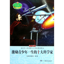 悦读起步：激励青少年一生的十大科学家