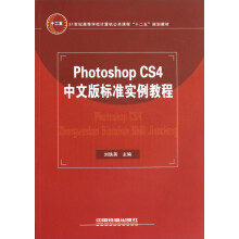 21世纪高等学校计算机公共课程十二五规划教材:Photoshop CS4中文版标准实例教程