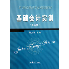 21世纪财经专业规划教材：基础会计实训（第3版）