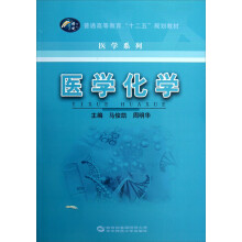 普通高等教育十二五规划教材·医学系列：医学化学
