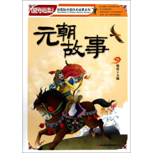 国民阅读文库·彩图版中国历史故事系列:元朝故事