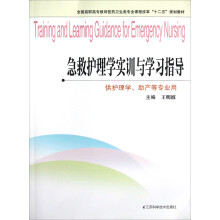 全国高职高专教育医药卫生类专业课程改革十二五规划教材:急救护理学实训与学习指导(护理学、助产等专业)