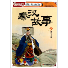 国民阅读文库·彩图版中国历史故事系列:秦汉故事