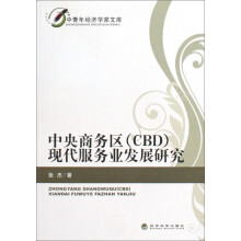 中青年经济学家文库：中央商务区（CBD）现代服务业发展研究