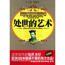 励志大师传世经典：处世的艺术（珍藏版）