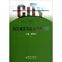 灾害与社会管理专家论坛丛书：防灾减灾与社会管理创新（2011）