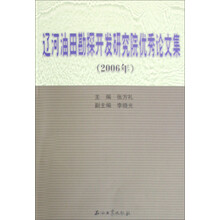 辽河油田勘探开发研究院优秀论文集（2006年）