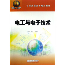 石油高职高专规划教材：电工与电子技术