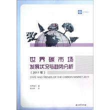 世界碳市场发展状况与趋势分析（2011年）