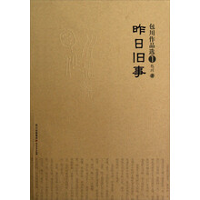 包川作品选：昨日旧事