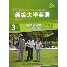新编大学英语（3）：视听说教程教师用书（第3版）