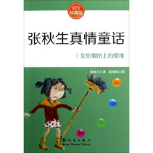 张秋生真情童话:女巫烟囱上的柴堆(彩绘珍藏版)