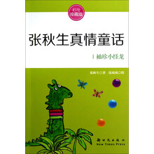 张秋生真情童话：张秋生真情童话：袖珍小怪龙（彩绘珍藏版）