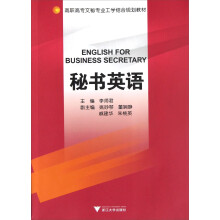 高职高专文秘专业工学结合规划教材：秘书英语
