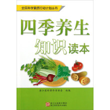 全民科学素质行动计划丛书：四季养生知识读本