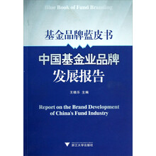 基金品牌蓝皮书：中国基金业品牌发展报告