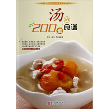 家常食材的N种食谱丛书:汤的200道食谱
