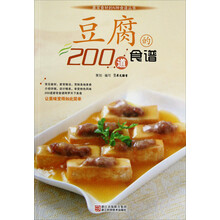家常食材的N种食谱丛书:豆腐的200道食谱