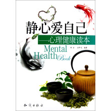 静心爱自己：心理健康读本