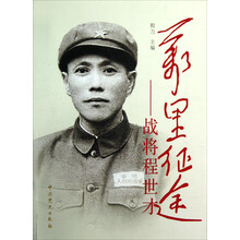 万里征途：战将程世才