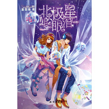 北极星的眼泪