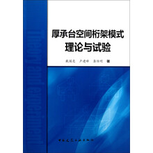 厚承台空间桁架模式理论与试验
