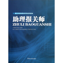 报关员国家职业等级系列教材：助理报关师